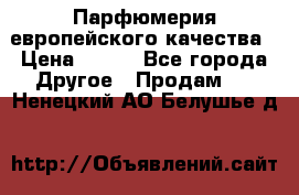  Парфюмерия европейского качества › Цена ­ 930 - Все города Другое » Продам   . Ненецкий АО,Белушье д.